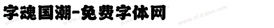 字魂国潮字体转换