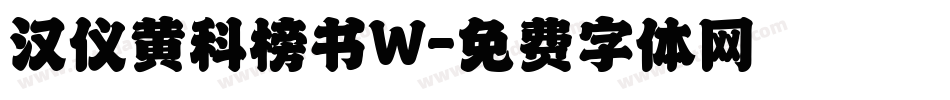 汉仪黄科榜书W字体转换