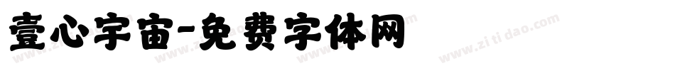 壹心宇宙字体转换