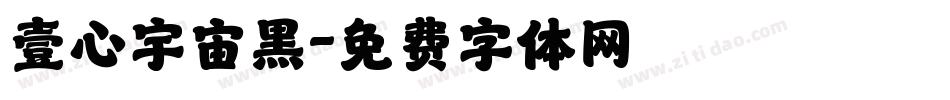 壹心宇宙黒字体转换
