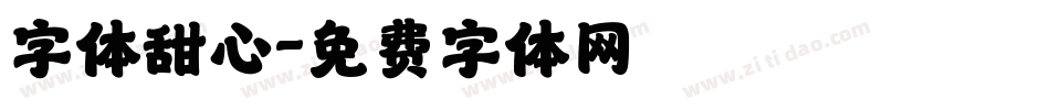 字体甜心字体转换