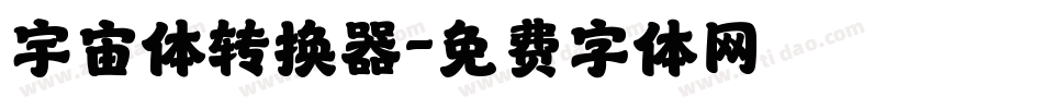 宇宙体转换器字体转换