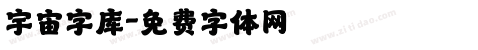 宇宙字库字体转换
