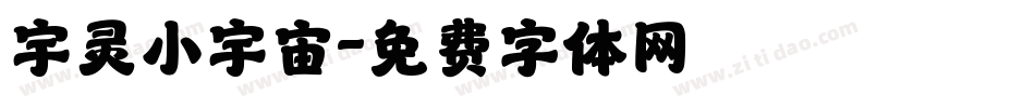 宇灵小宇宙字体转换