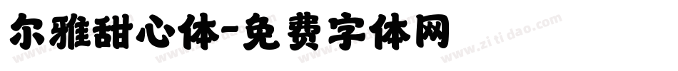 尔雅甜心体字体转换