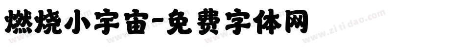 燃烧小宇宙字体转换
