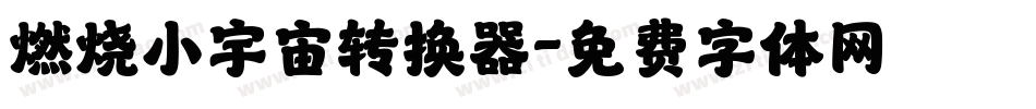 燃烧小宇宙转换器字体转换