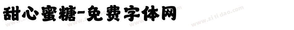 甜心蜜糖字体转换