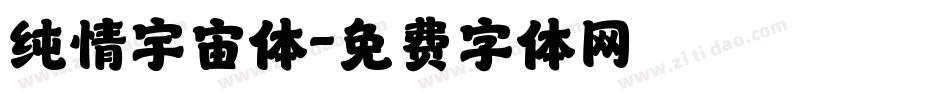 纯情宇宙体字体转换