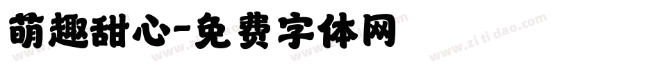 萌趣甜心字体转换