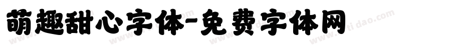 萌趣甜心字体字体转换