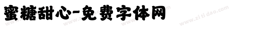 蜜糖甜心字体转换