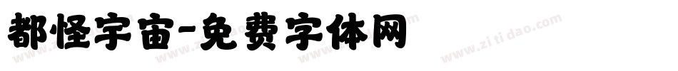 都怪宇宙字体转换