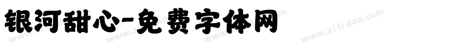 银河甜心字体转换