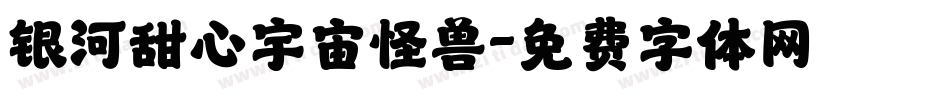 银河甜心宇宙怪兽字体转换