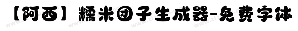 【阿西】糯米团子生成器字体转换