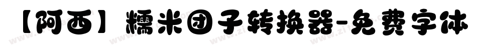 【阿西】糯米团子转换器字体转换