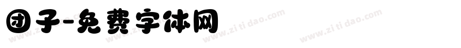 团子字体转换