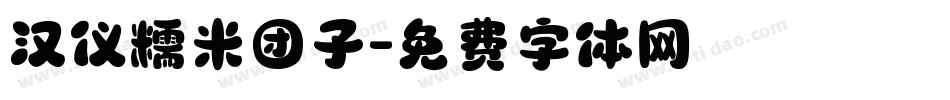 汉仪糯米团子字体转换