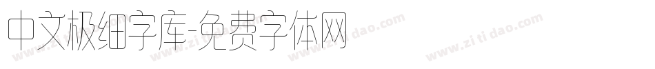 中文极细字库字体转换