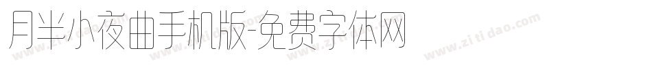 月半小夜曲手机版字体转换