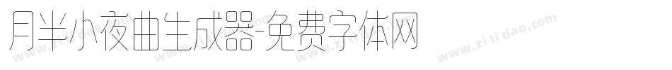 月半小夜曲生成器字体转换
