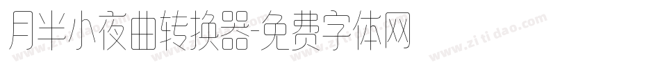 月半小夜曲转换器字体转换