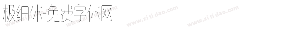 极细体字体转换