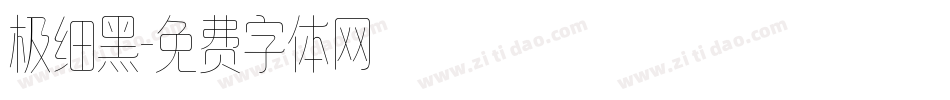 极细黑字体转换
