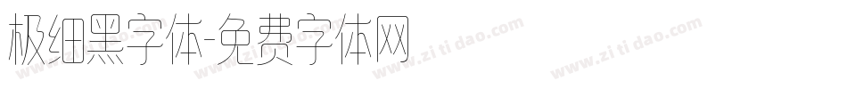 极细黑字体字体转换