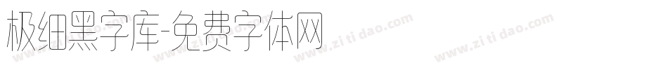 极细黑字库字体转换