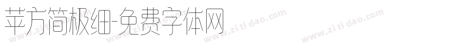 苹方简极细字体转换