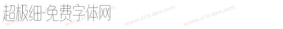 超极细字体转换