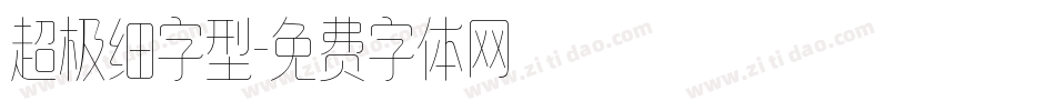 超极细字型字体转换