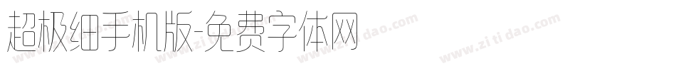 超极细手机版字体转换