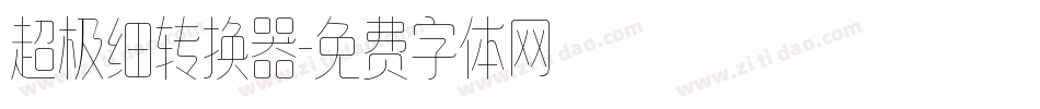 超极细转换器字体转换