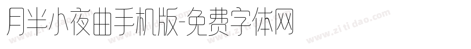 月半小夜曲手机版字体转换