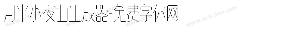 月半小夜曲生成器字体转换