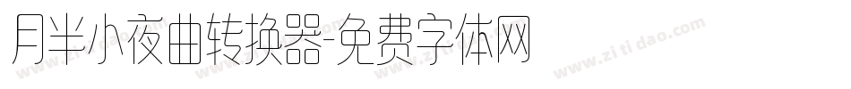 月半小夜曲转换器字体转换