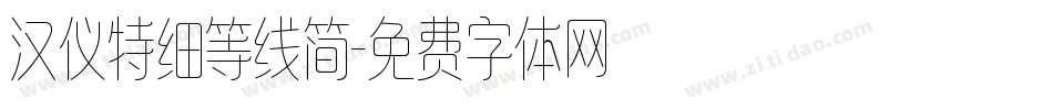 汉仪特细等线简字体转换