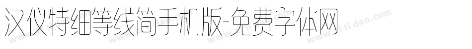汉仪特细等线简手机版字体转换