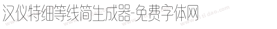 汉仪特细等线简生成器字体转换