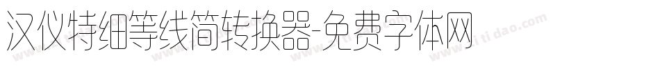汉仪特细等线简转换器字体转换