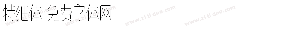 特细体字体转换