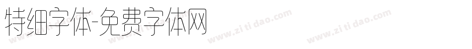 特细字体字体转换