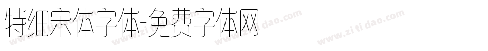 特细宋体字体字体转换
