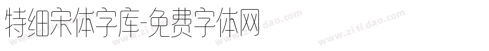 特细宋体字库字体转换