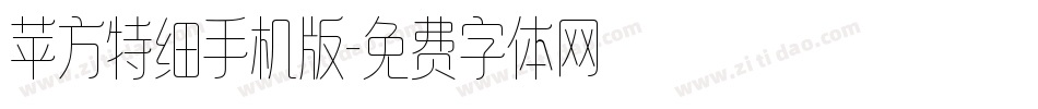 苹方特细手机版字体转换