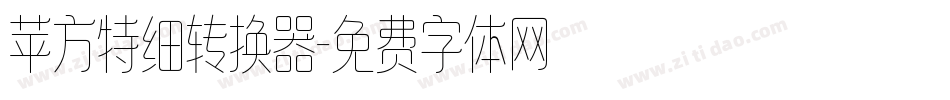 苹方特细转换器字体转换