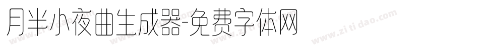 月半小夜曲生成器字体转换